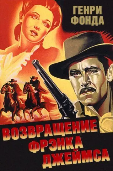 Возвращение Фрэнка Джеймса / The Return of Frank James (1940)