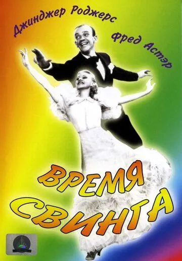 Время свинга / Swing Time (1936)