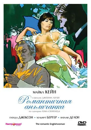 Романтичная англичанка / The Romantic Englishwoman (1975)