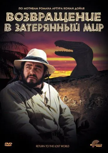 Возвращение в Затерянный Мир / Return to the Lost World (1992)