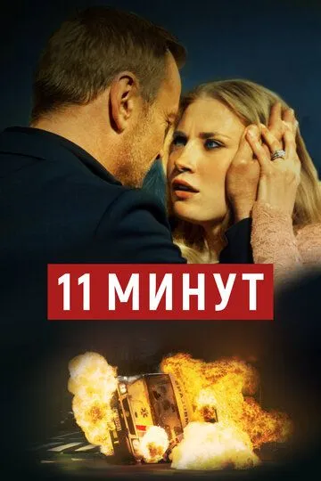 11 минут / 11 minut (2015)