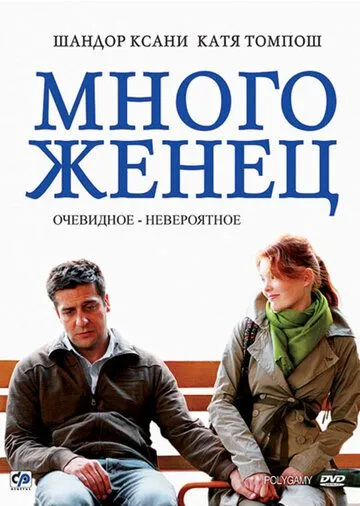 Многоженец / Poligamy (2009)