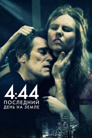 4:44 Последний день на Земле / 4:44 Last Day on Earth (2011)