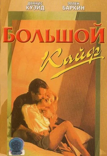 Большой кайф / The Big Easy (1986)