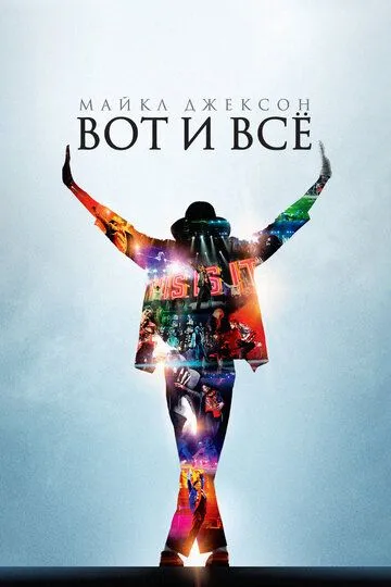 Майкл Джексон: Вот и всё / This Is It (2009)