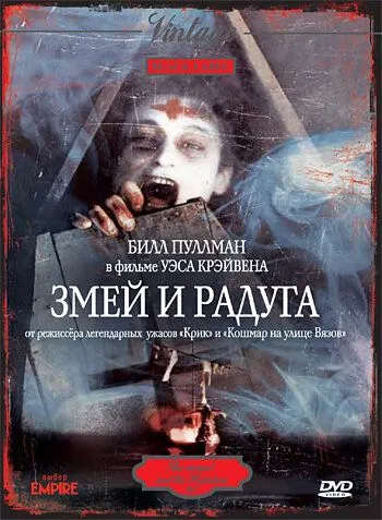 Змей и радуга / The Serpent and the Rainbow (1987)