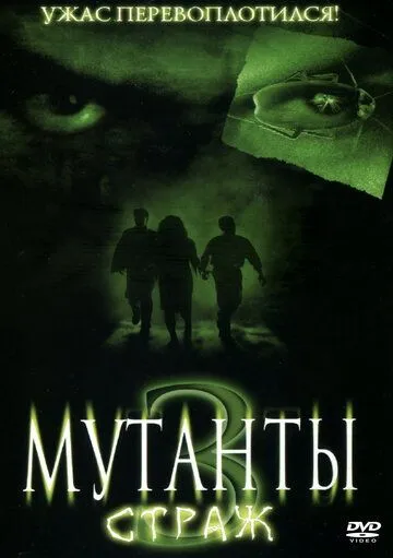 Мутанты 3: Страж / Mimic: Sentinel (2003)