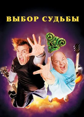 Tenacious D: Медиатор судьбы / Tenacious D in The Pick of Destiny (2006)