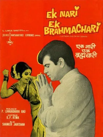 Женатый холостяк / Ek Nari Ek Brahmachari (1971)