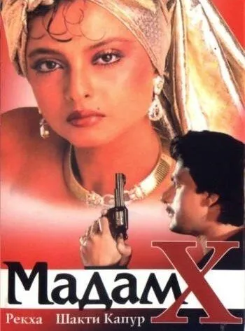 Мадам X / Madam X (1994)