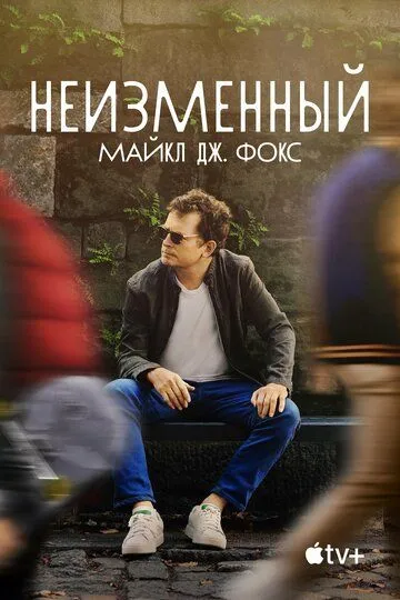 Неизменный: Майкл Дж. Фокс / Still: A Michael J. Fox Movie (2023)