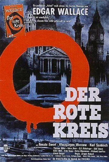 Красный круг / Der rote Kreis (1960)