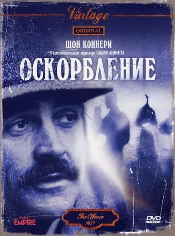 Оскорбление / The Offence (1973)