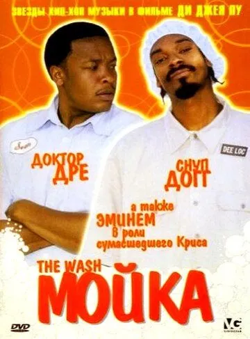 Мойка / The Wash (2001)