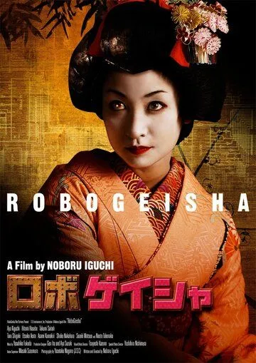 Робогейша / Robogeisha (2009)