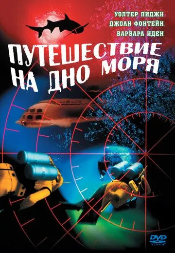 Путешествие на дно моря / Voyage to the Bottom of the Sea (1961)