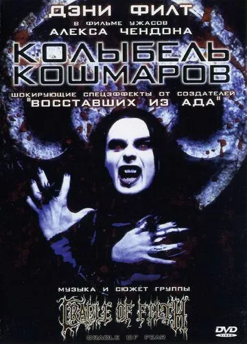 Колыбель кошмаров / Cradle of Fear (2001)