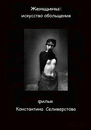 Женщины: Искусство обольщения (2011)