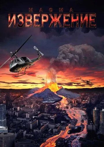 Извержение / Magma: Volcanic Disaster (2006)