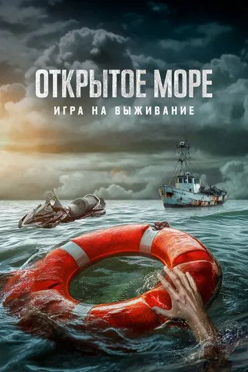 Открытое море: Игра на выживание / Dead Sea (2023)