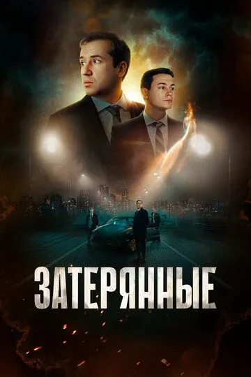 Затерянные (2024)