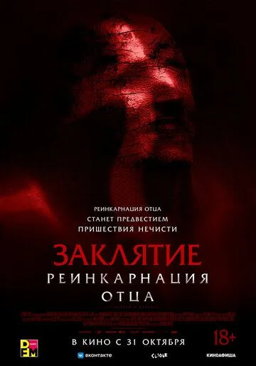 Заклятие: Реинкарнация отца / Daddy's Head (2024)