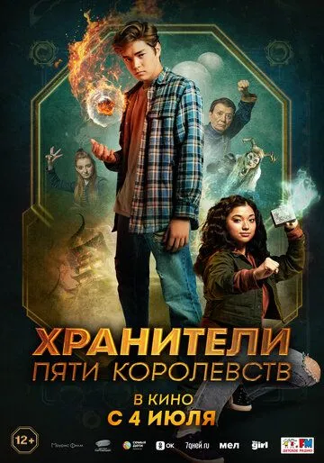 Хранители пяти королевств / Patsy Lee & The Keepers of the 5 Kingdoms (2024)