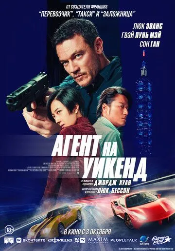 Агент на уикенд / Weekend in Taipei (2024)