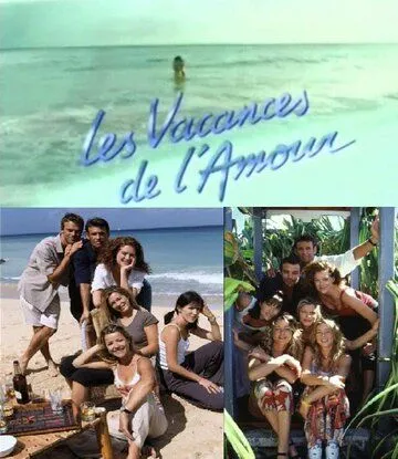 Каникулы любви / Les Vacances de l'amour (1996)