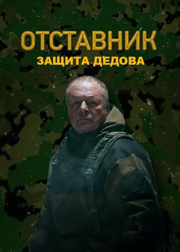 Отставник. Защита Дедова (2023)