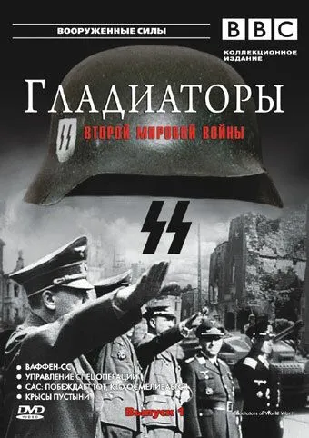 Гладиаторы Второй мировой войны / Gladiators of World War II (2001)