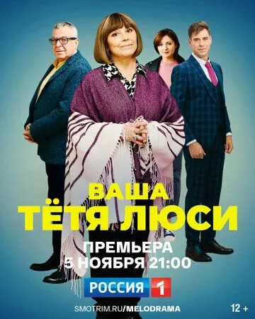 Ваша тётя Люси (2021)