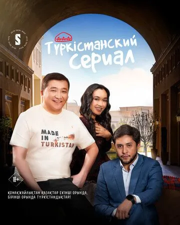 Туркестанский сериал / Turkestanskiy serial (2023)