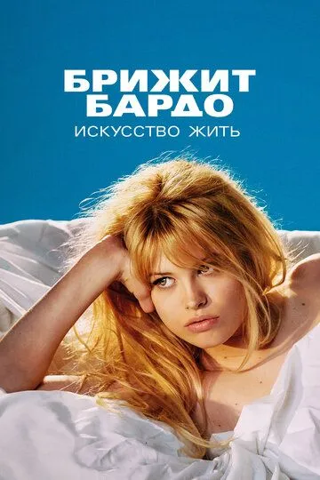 Брижит Бардо: Искусство жить / Bardot (2023)