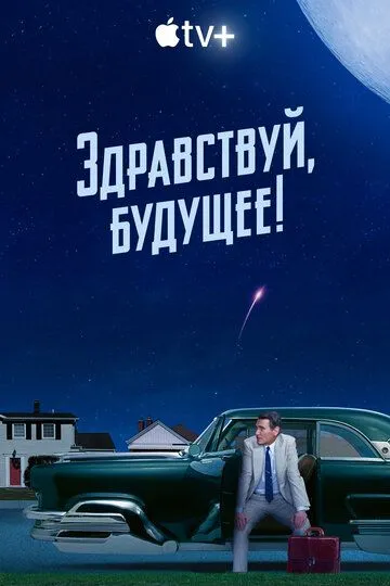 Здравствуй, будущее! / Hello Tomorrow! (2023)