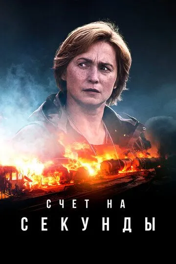 Счет на секунды / Sekunnit (2024)