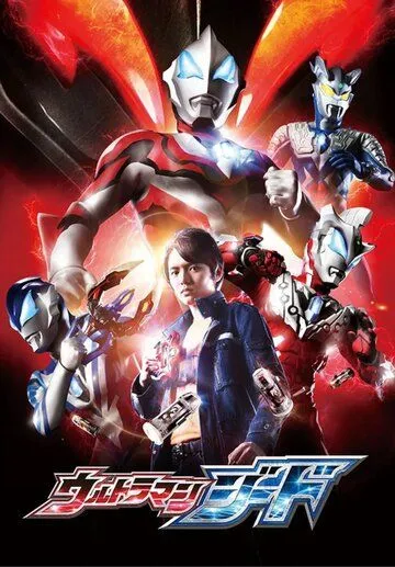 Ультрамен Дзидо / Ultraman Jido (2017)