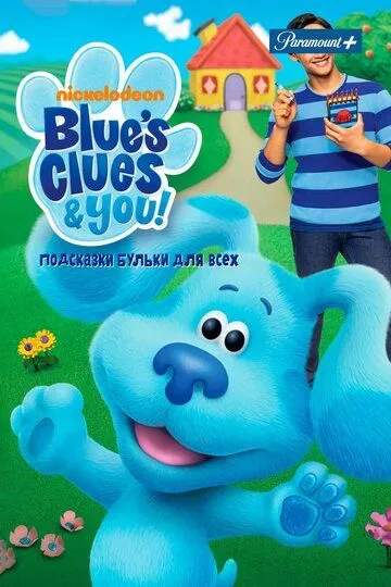 Подсказки Бульки для всех / Blue's Clues & You (2019)