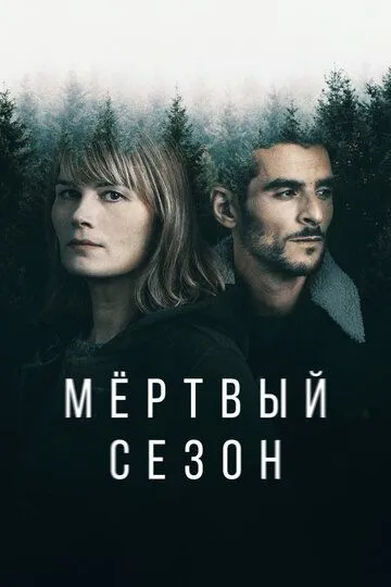 Мертвый сезон / Hors Saison (2022)