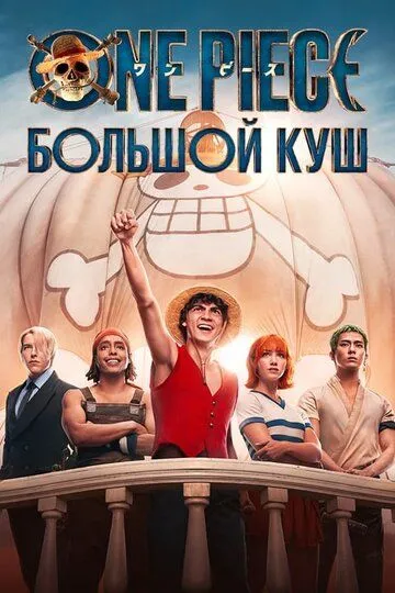 One Piece. Большой куш / One Piece (2023)