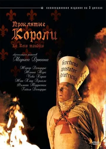 Проклятые короли / Les rois maudits (2005)