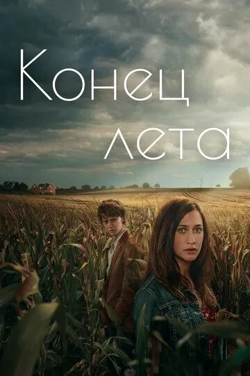 Конец лета / Slutet på sommaren (2023)