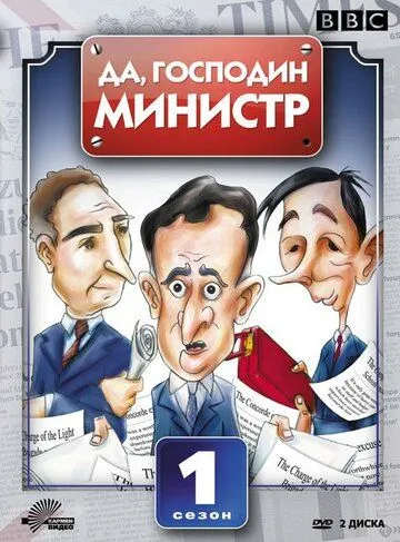 Да, господин министр / Yes Minister (1980)