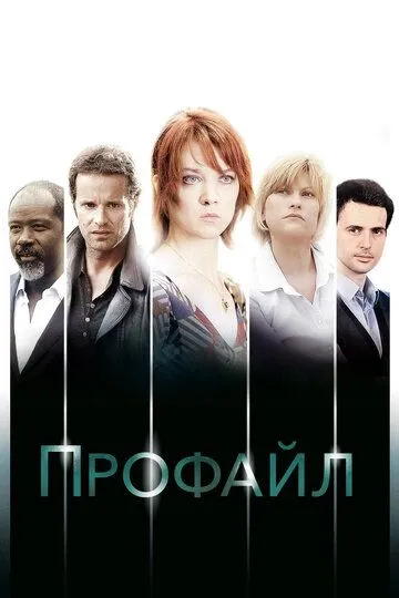 Профайл / Profilage (2009)