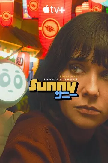 Санни / Sunny (2024)