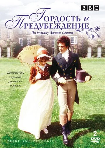 Гордость и предубеждение / Pride and Prejudice (1980)