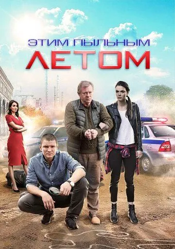 Этим пыльным летом (2018)