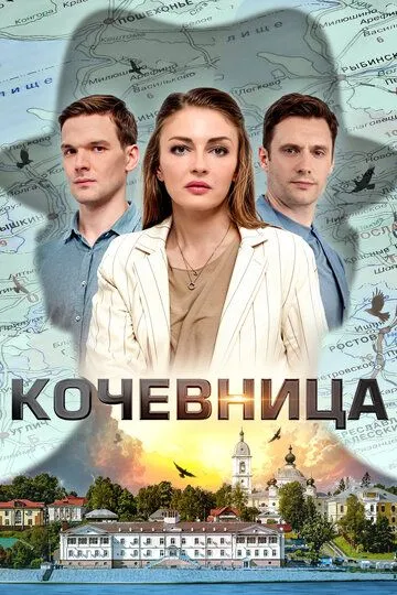 Кочевница (2022)