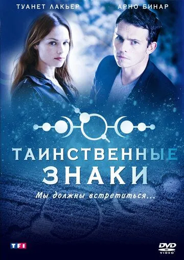 Таинственные знаки / Mystère (2007)