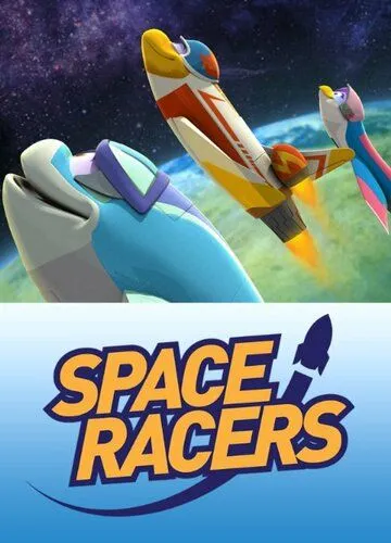 Космические гонщики / Space Racers (2014)